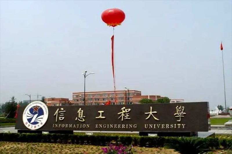 信息工程大学