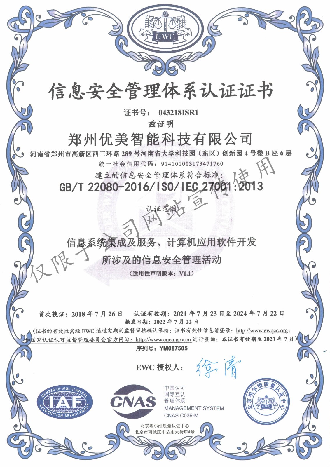 ISO27001信息安全管理体系认证证书