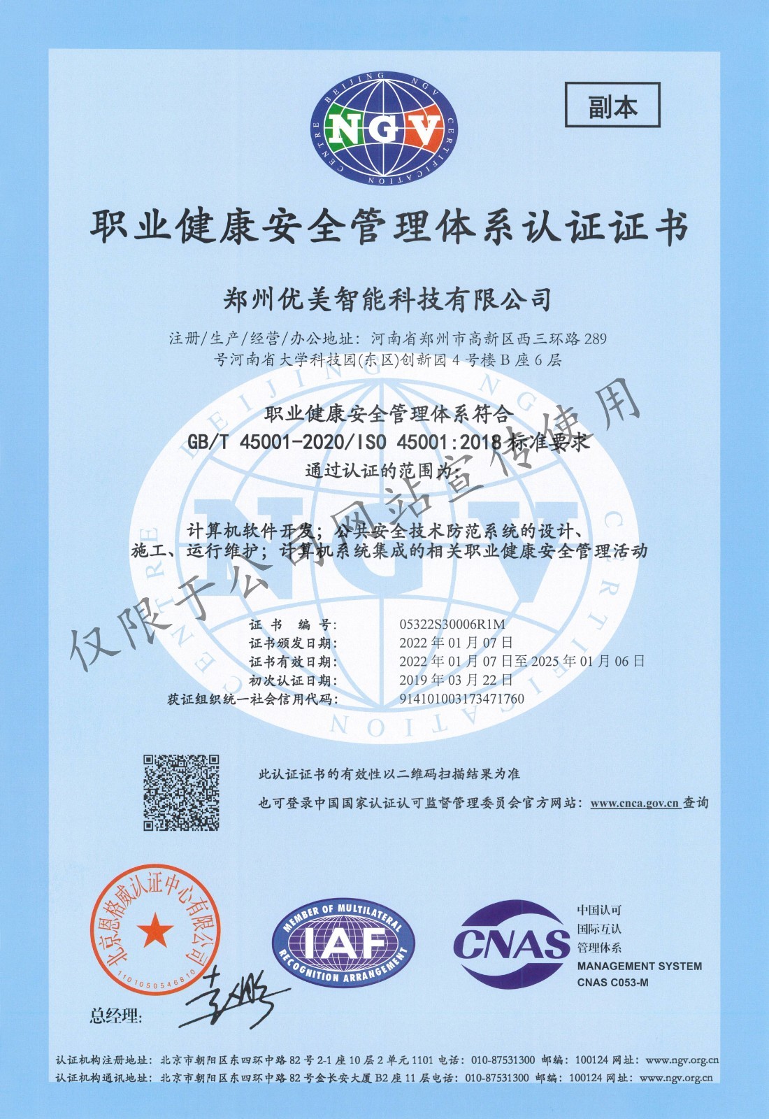职业健康安全管理体系认证证书
