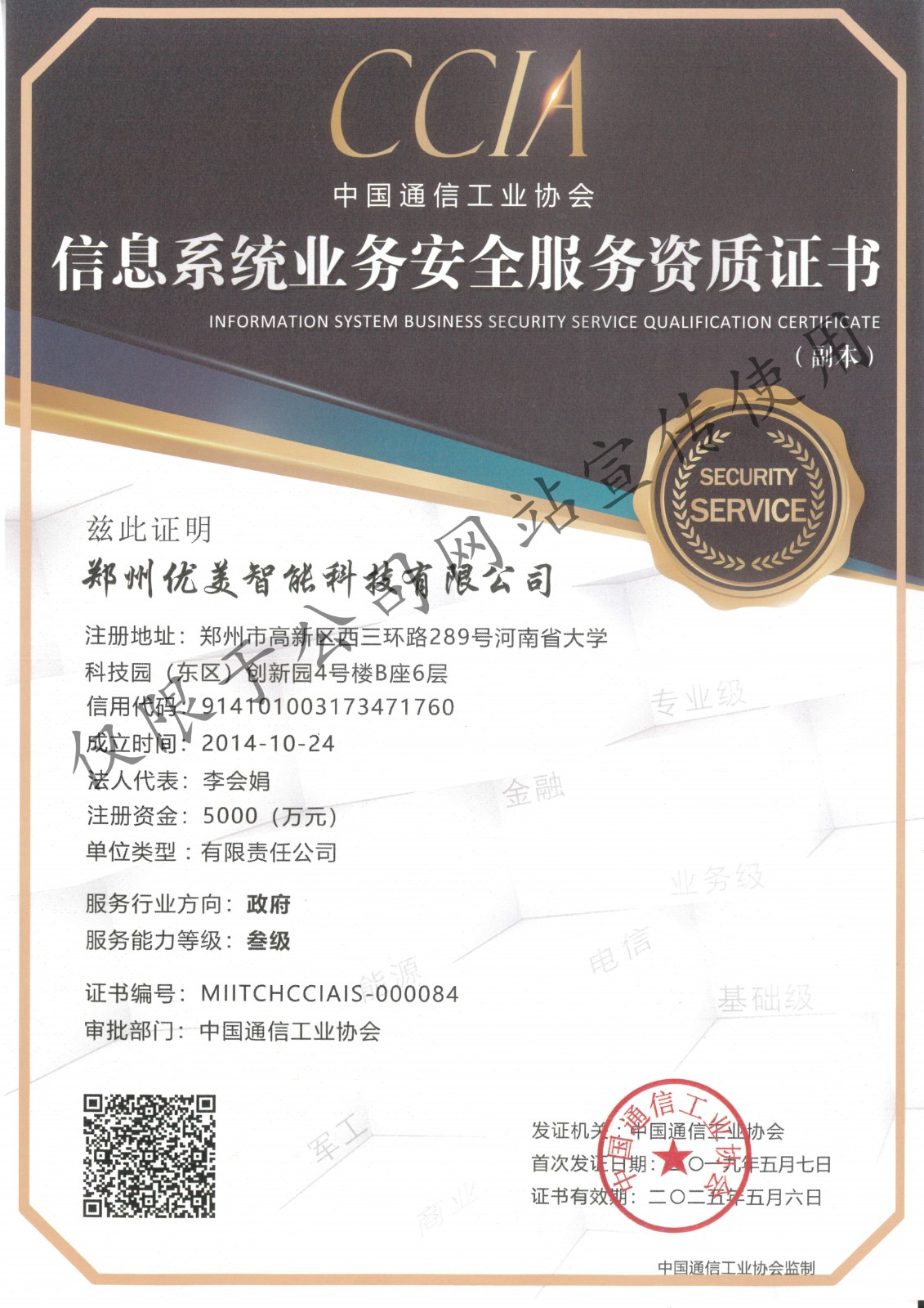 信息系统业务安全服务资质证书